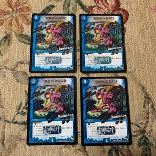 龍脈術 水霊の計(Dramatic Card) 4枚