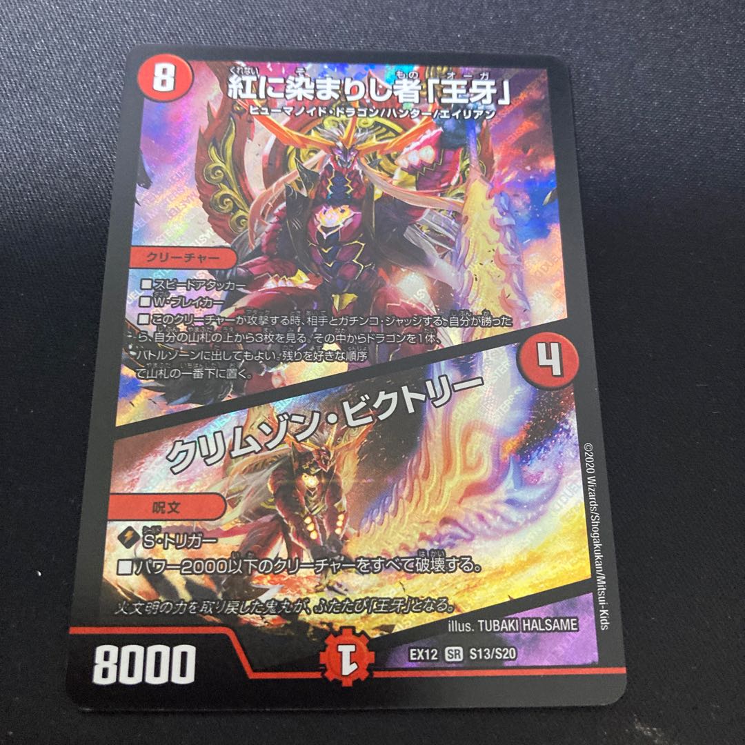 紅に染まりし者「王牙」｜クリムゾン・ビクトリー