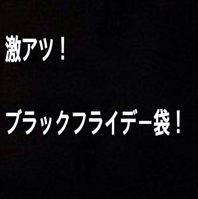 激アツ！ブラックフライデー袋！オリパ