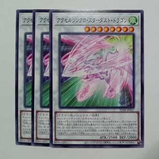 アクセルシンクロ・スターダスト・ドラゴン SD48-JP037 ノーマル 3枚セット 遊戯王 トレカ道