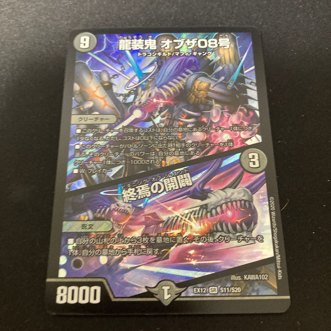 龍装鬼 オブザ08号|終焉の開闢