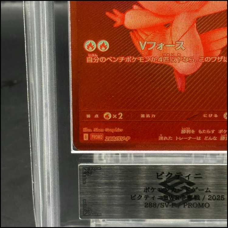 ARS10] Victini 《BWR specification》 PROMO 288/SV-P