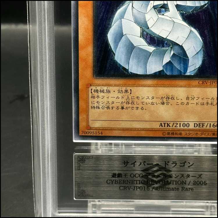 【ARS10】サイバー・ドラゴン【レリーフ】{CRV-JP015} アルティメットレア CRV-JP015