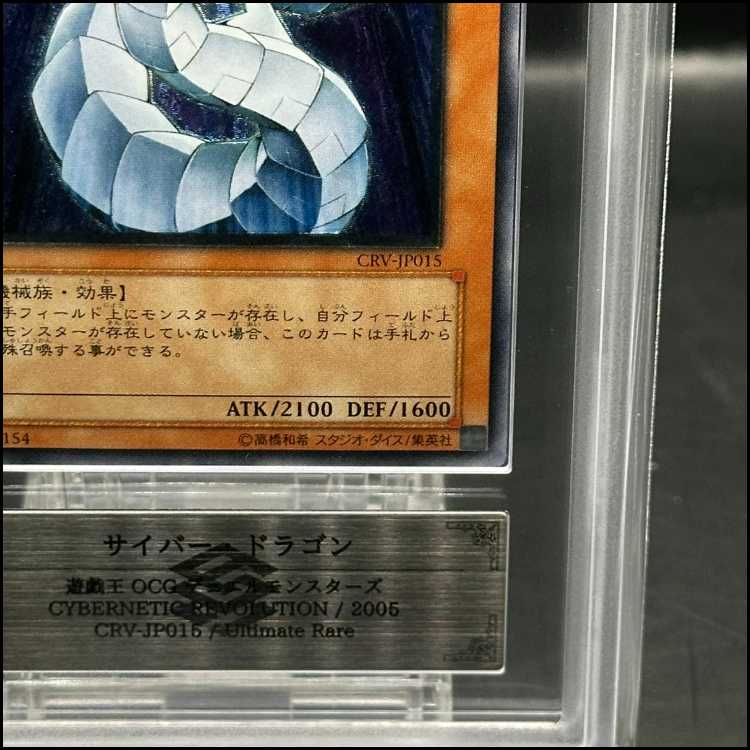 【ARS10】サイバー・ドラゴン【レリーフ】{CRV-JP015} アルティメットレア CRV-JP015