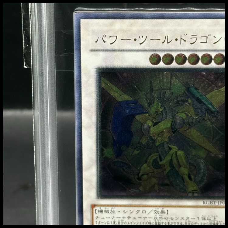 【ARS10】パワーツールドラゴン [レリーフ] {RGBT-JP042}