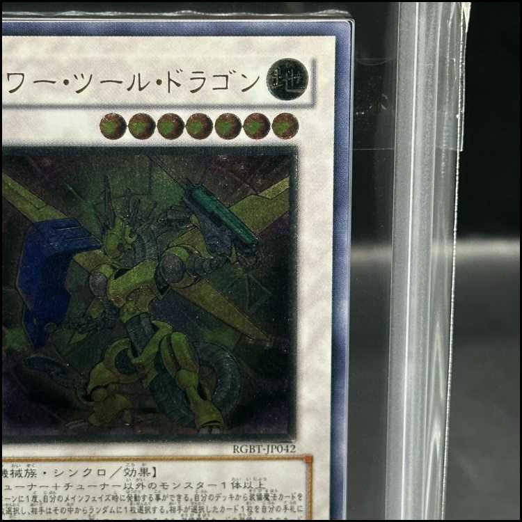 【ARS10】パワーツールドラゴン [レリーフ] {RGBT-JP042}