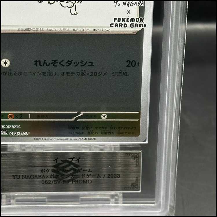 【ARS10+】イーブイ YU NAGABA プロモ 開封済み PROMO 062/SV-P
