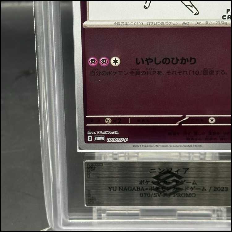 ARS10] Sylveon YU NAGABA Promo, opened PROMO 070/SV-P