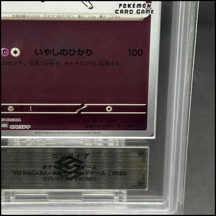 ARS10] Sylveon YU NAGABA Promo, opened PROMO 070/SV-P