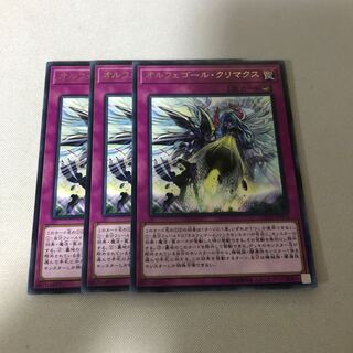 オルフェゴール・クリマクス　3枚