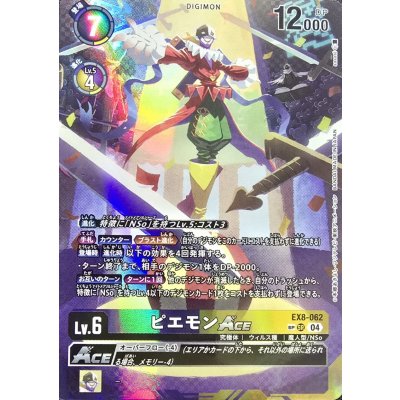 (04)(パラレル/illus:sasasi)ピエモンACE【SP】{EX8-062}《多》