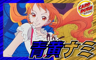 青黄ナミ【ver1.2】{-} [デッキ販売]
