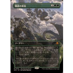 (フルアート)風景の変容/Scapeshift《日本語》【SPG】