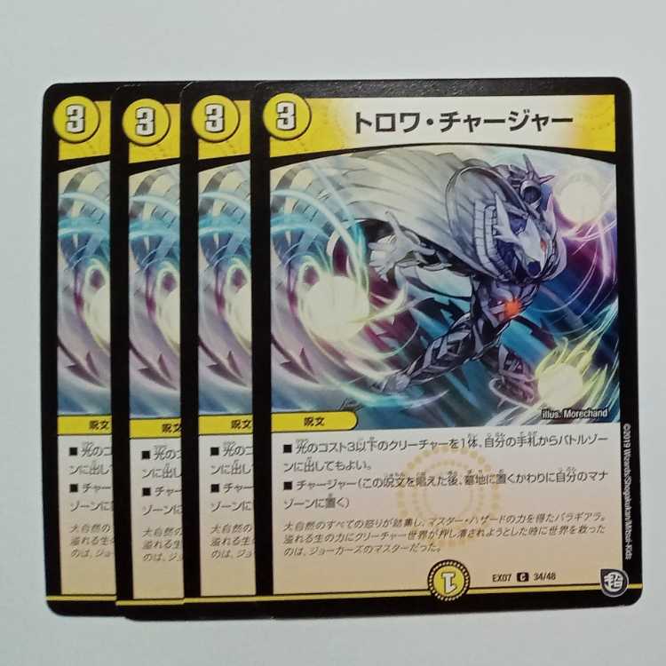 トロワ・チャージャー 4枚セット DMEX07 34/48 デュエマ トレカ道
