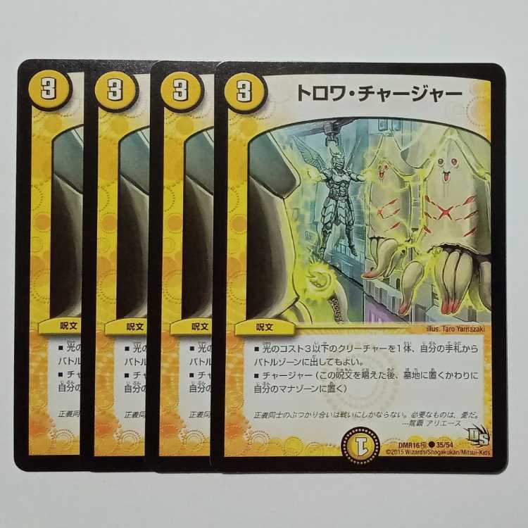 トロワ・チャージャー 4枚セット DMR16極 35/54 デュエマ トレカ道