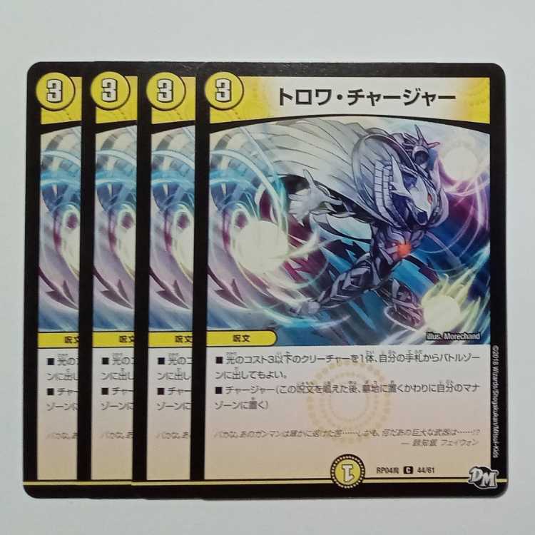 トロワ・チャージャー 4枚セット RP04魔 44/61 デュエマ トレカ道