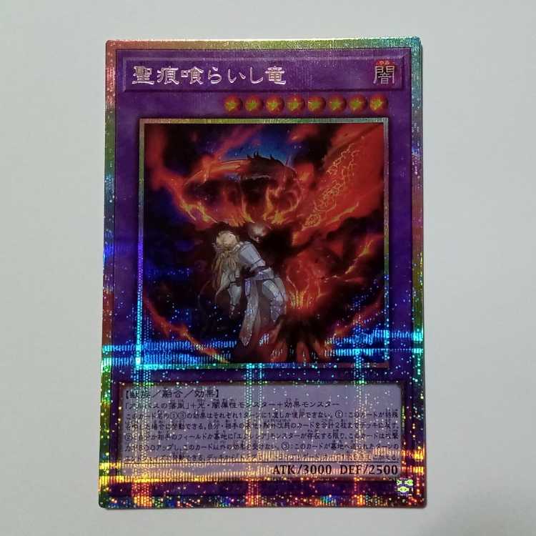 聖痕喰らいし竜 クォーターセンチュリーシクレットレア CH01-JP041 遊戯王 トレカ道