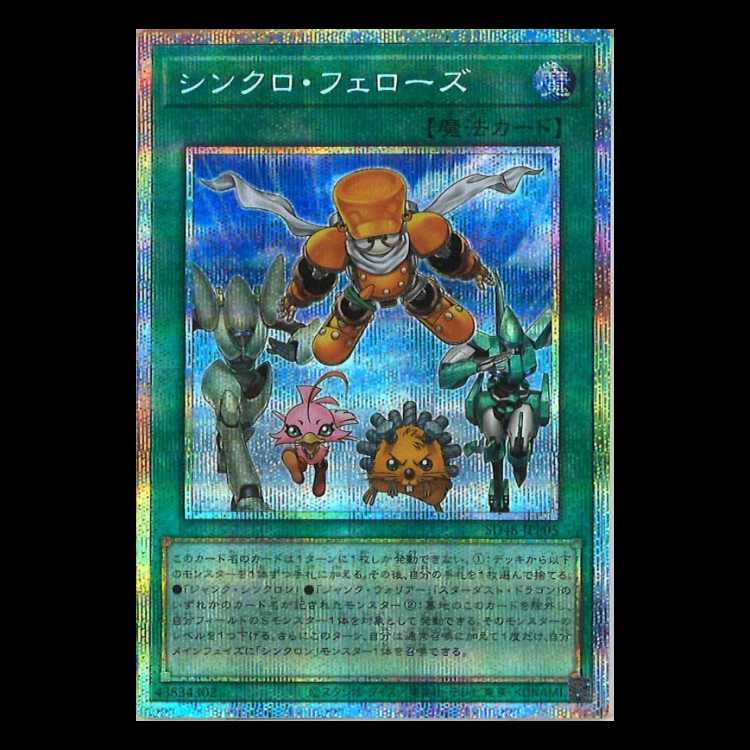 シンクロ・フェローズ プリズマティックシークレットレア SD48-JPP05 遊戯王 トレカ道