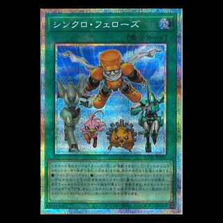 シンクロ・フェローズ プリズマティックシークレットレア SD48-JPP05 遊戯王 トレカ道