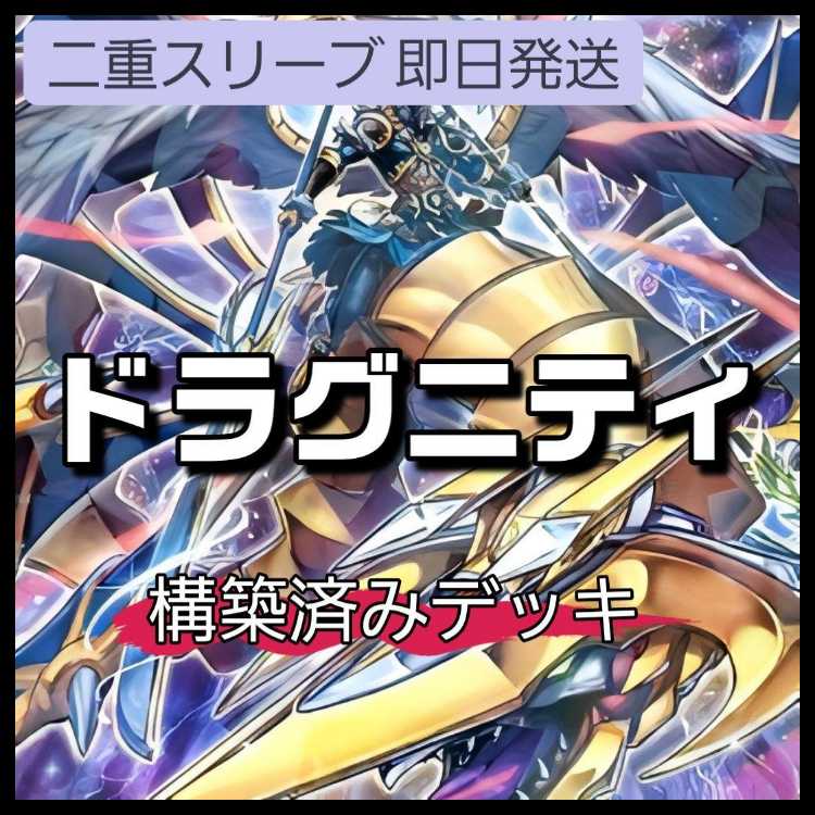 山屋 即日発送 ドラグニティデッキ 構築済みデッキ ドラグニティ-ギザーム ドラグニティ-ファルシオン 神風のドラグニティ 疾風のドラグニティ ドラグニティロード-ゲオルギアス