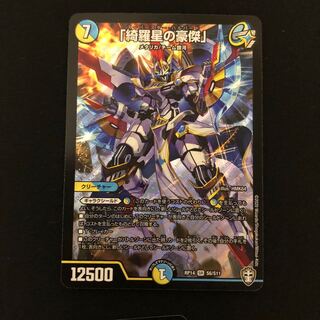 「綺羅星の豪傑」