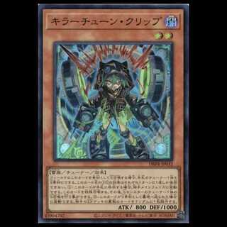 キラーチューン・クリップ スーパーレア DBPR-JP032 遊戯王 トレカ道