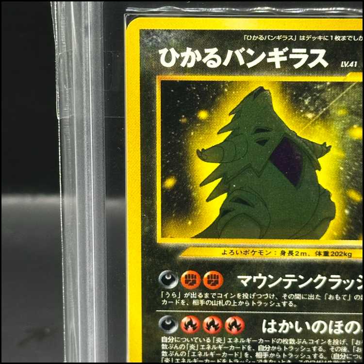 【ARS10】ひかるバンギラス キラ 旧裏 ★★★