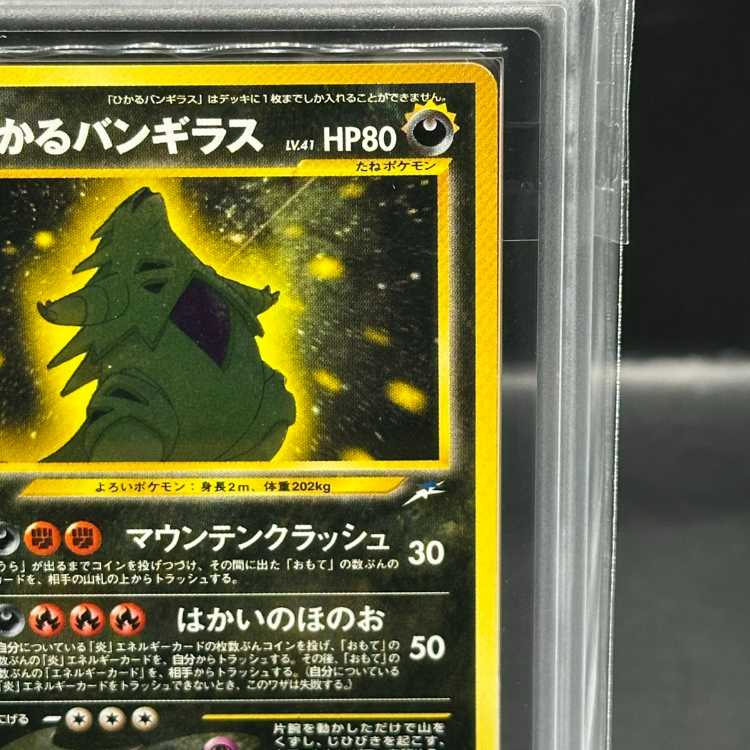 【ARS10】ひかるバンギラス キラ 旧裏 ★★★