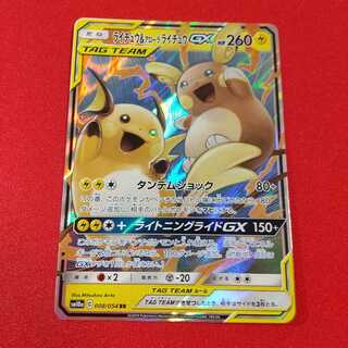 【PSA10】ライチュウ＆アローラライチュウGX rr ライチュウ&アローラライチュウGX(RR){雷}〈008/054〉[SM10a