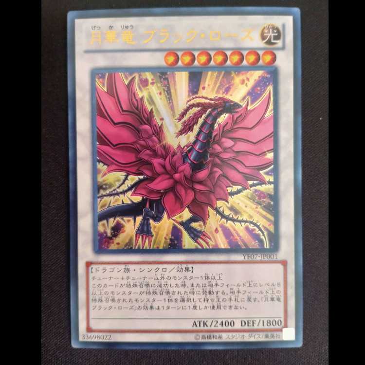 月華竜 ブラック・ローズ ウルトラレア JP001
