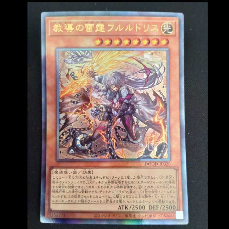 教導の雷霆フルルドリス アルティメットレア DOOD-JP026