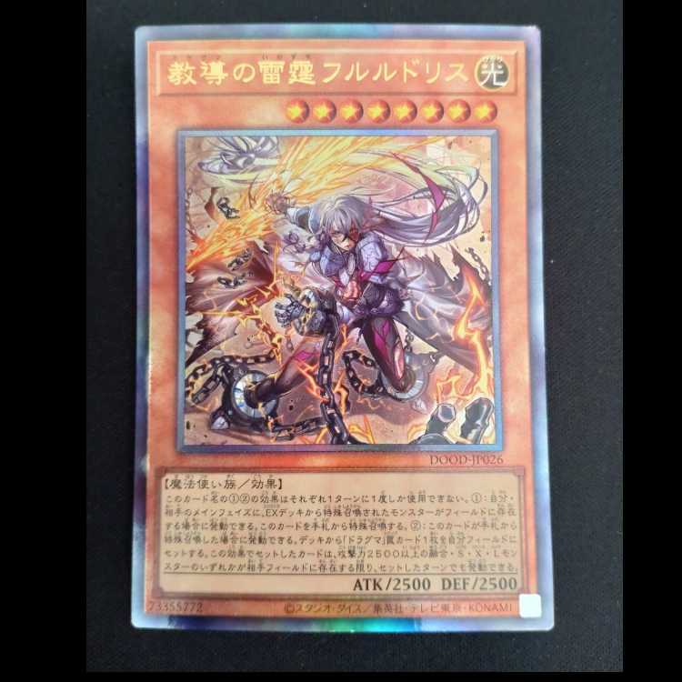 教導の雷霆フルルドリス アルティメットレア DOOD-JP026