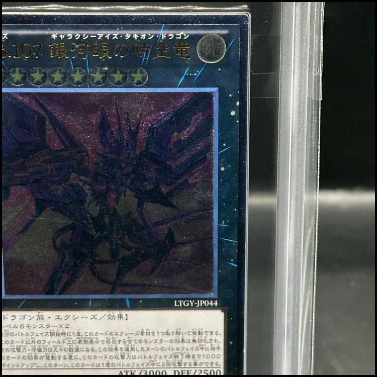 【ARS9】No107銀河眼の時空竜 [レリーフ] {LTGY-JP044}