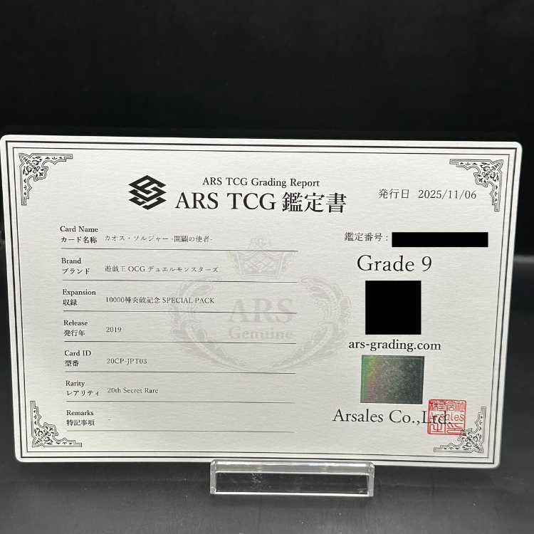 【ARS9】カオス・ソルジャー -開闢の使者- 20thシークレットレア 20CP-JPT03