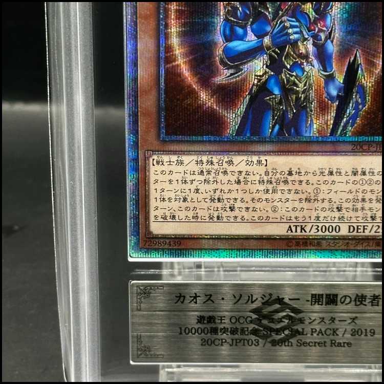 【ARS9】カオス・ソルジャー -開闢の使者- 20thシークレットレア 20CP-JPT03