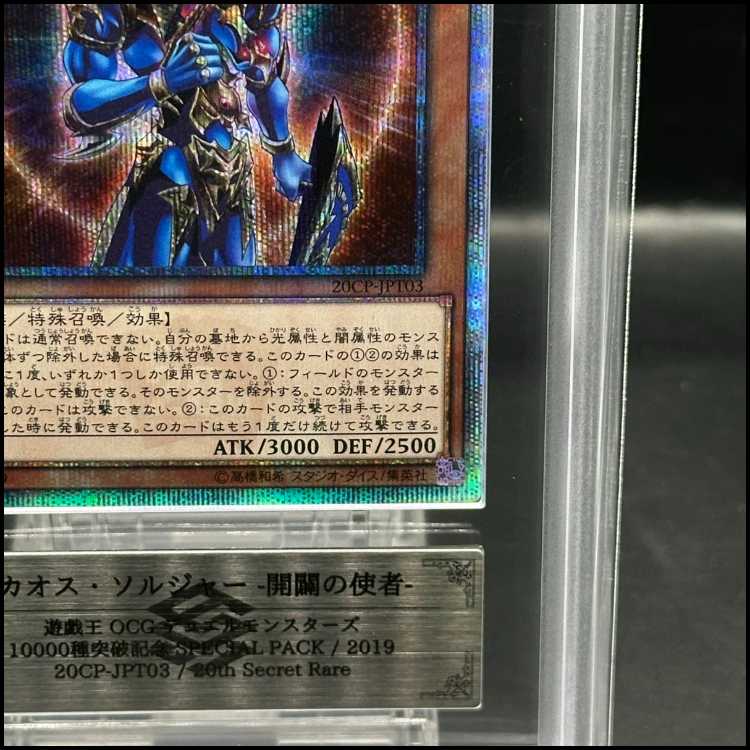【ARS9】カオス・ソルジャー -開闢の使者- 20thシークレットレア 20CP-JPT03