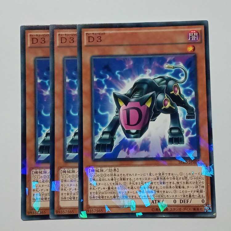 Ｄ3 ノーマルパラレル (3枚セット) SPDS-JP007 遊戯王 トレカ道