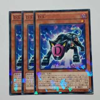 Ｄ3 ノーマルパラレル (3枚セット) SPDS-JP007 遊戯王 トレカ道