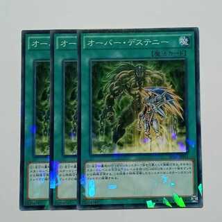 オーバー・デステニー ノーマルパラレル (3枚セット) SPDS-JP015 遊戯王 トレカ道