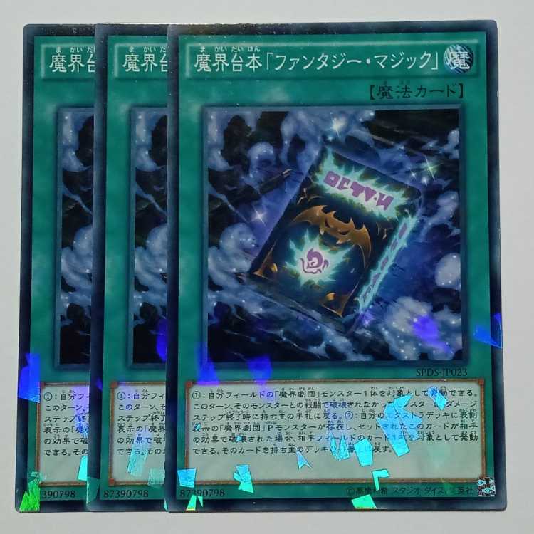魔界台本「ファンタジー・マジック」 ノーマルパラレル (3枚セット) SPDS-JP023 遊戯王 トレカ道