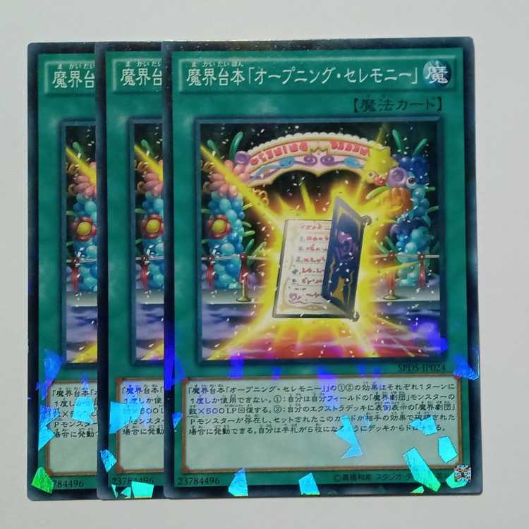 魔界台本「オープニング・セレモニー」 ノーマルパラレル (3枚セット) SPDS-JP024 遊戯王 トレカ道