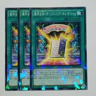 魔界台本「オープニング・セレモニー」 ノーマルパラレル (3枚セット) SPDS-JP024 遊戯王 トレカ道