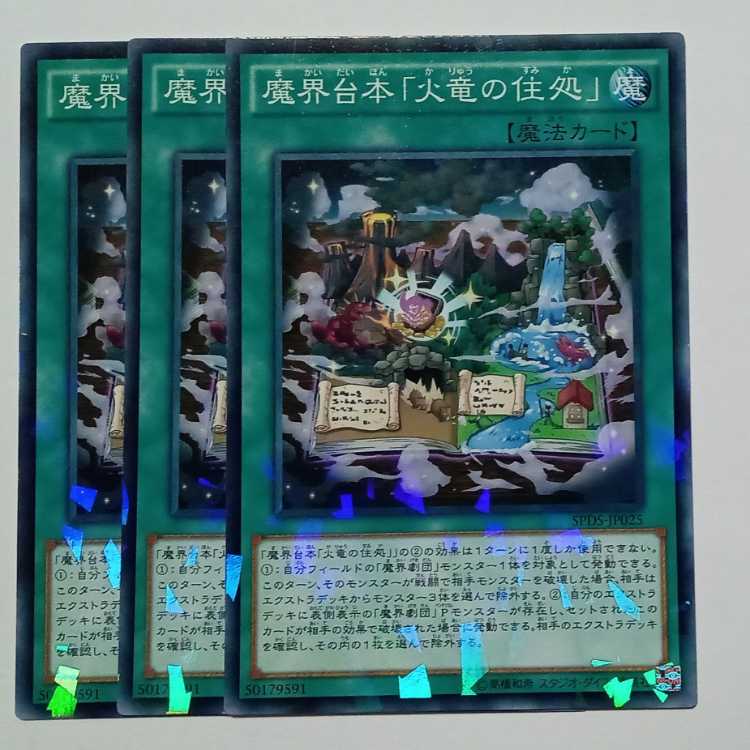 魔界台本「火竜の住処」 ノーマルパラレル (3枚セット) SPDS-JP025 遊戯王 トレカ道