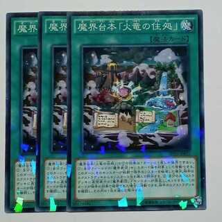 魔界台本「火竜の住処」 ノーマルパラレル (3枚セット) SPDS-JP025 遊戯王 トレカ道