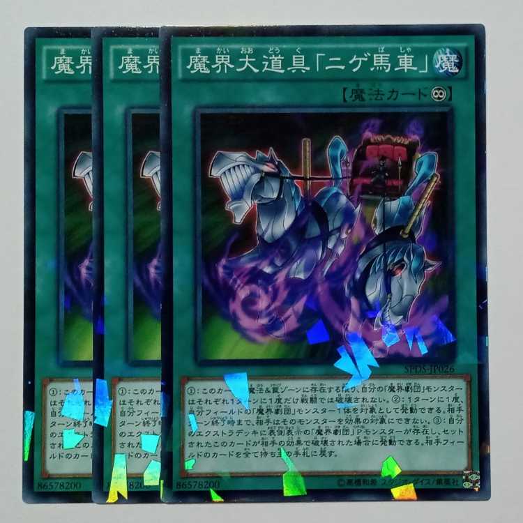 魔界大道具「ニゲ馬車」 ノーマルパラレル (3枚セット) SPDS-JP026 遊戯王 トレカ道
