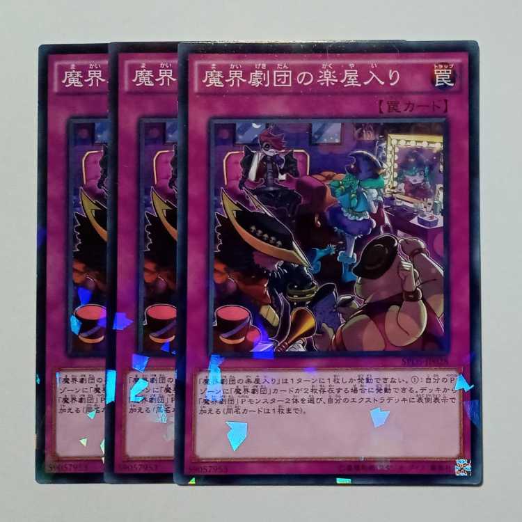 魔界劇団の楽屋入り ノーマルパラレル (3枚セット) SPDS-JP028 遊戯王 トレカ道