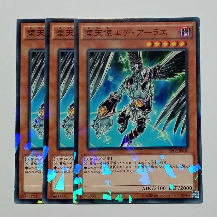 堕天使エデ・アーラエ ノーマルパラレル (3枚セット) SPDS-JP040 遊戯王 トレカ道