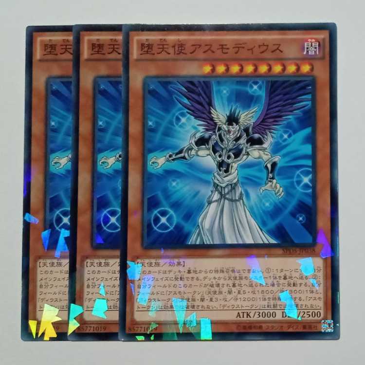堕天使アスモディウス ノーマルパラレル (3枚セット) SPDS-JP038 遊戯王 トレカ道