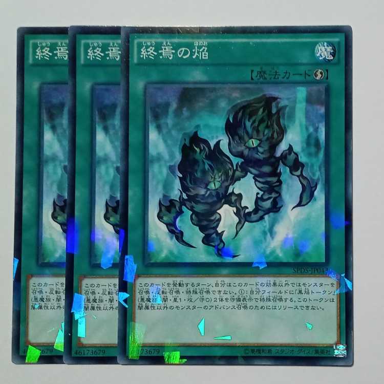 終焉の焔 ノーマルパラレル (3枚セット) SPDS-JP043 遊戯王 トレカ道