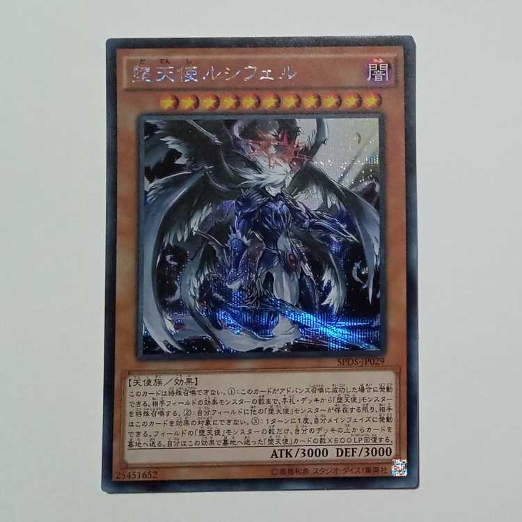堕天使ルシフェル シークレットレア SPDS-JP029 遊戯王 トレカ道